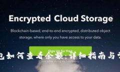 以太坊冷钱包如何查看余额：详细指南与常见问