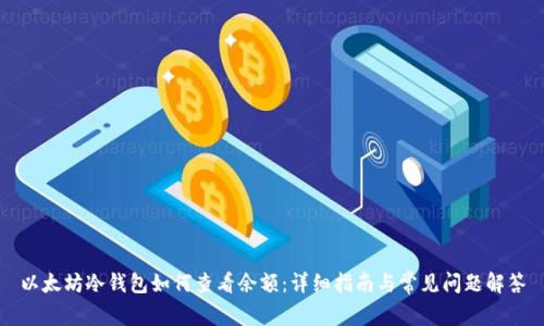 以太坊冷钱包如何查看余额：详细指南与常见问题解答