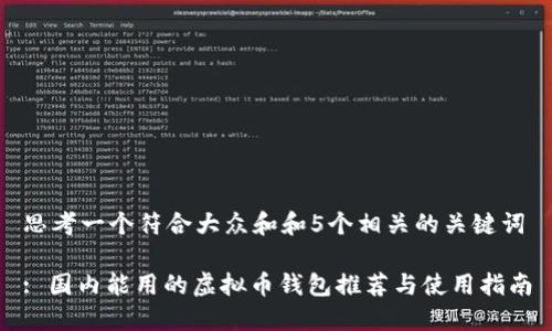 思考一个符合大众和和5个相关的关键词

: 国内能用的虚拟币钱包推荐与使用指南