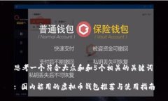思考一个符合大众和和5个相关的关键词: 国内能