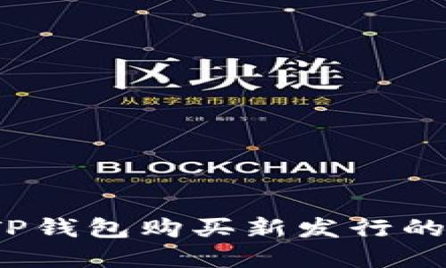 如何通过TP钱包购买新发行的虚拟货币？
