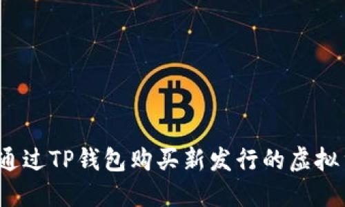 如何通过TP钱包购买新发行的虚拟货币？