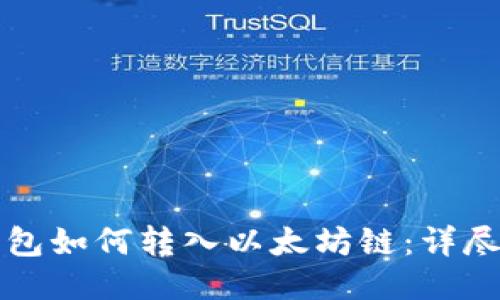 TP钱包如何转入以太坊链：详尽指南