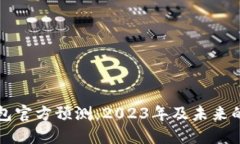 以太坊钱包官方预测：2023年及未来的发展趋势