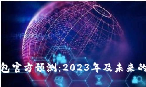 以太坊钱包官方预测：2023年及未来的发展趋势