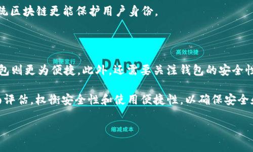 区块链钱包是现代数字货币和区块链技术的重要组成部分。越来越多的人开始关注和使用这种新兴的金融工具。对于大众用户而言，探讨区块链钱包的公开性、隐私性以及如何安全使用是非常重要的。

   区块链钱包的公开性及其对用户隐私的影响  / 

 guanjianci  区块链钱包, 钱包类型, 用户隐私, 安全性, 数字货币  /guanjianci 

### 区块链钱包的基本概念

区块链钱包是用于存储、发送和接收数字货币的工具。与传统的银行账户不同，区块链钱包是基于去中心化的区块链技术，用户可以凭借私钥和公钥生成和管理他们的数字资产。区块链钱包可分为热钱包和冷钱包。热钱包是在线钱包，便于交易，但相对较不安全；冷钱包则是离线存储，安全性高，但不便于快速交易。

### 区块链钱包的工作原理

每个区块链钱包包括一对密钥：公钥和私钥。公钥类似于银行账户号码，可以分享给他人以便接收资金；而私钥则是钱包的密码，绝对不能泄露给他人。用户通过使用私钥对交易进行签名，从而证明自己拥有该地址下的资产。整个过程通过区块链技术记录在分布式账本上，确保交易的透明性和不可篡改性。

### 钱包地址的公开性

在区块链上，每一个账户都对应一个独特的钱包地址。这个地址是公开的，任何人都可以通过区块链浏览器查询到该地址下的余额和交易记录。这意味着，尽管有用于保护钱包的私钥，但钱包地址本身是公开的。这与传统银行系统是不同的，银行账户的交易信息通常是隐私的。

### 用户隐私的影响

由于区块链钱包地址的公开性，用户在使用数字货币时会面临一定的隐私风险。例如，某些用户可能想要保护他们的交易记录和资产状况，因此需要采取额外措施来保护自己的隐私。这可以通过使用多重地址、混合器服务，以及定期更换钱包地址来实现。

### 可能相关的问题

以下是一些用户可能会对区块链钱包的公开性和隐私性产生兴趣的问题：

1. 区块链钱包的地址是否真正匿名？
2. 如何安全使用区块链钱包以保护个人隐私？
3. 什么是“币混合”服务？它是如何提高隐私性的？
4. 区块链钱包的不同类型对隐私影响有多大？
5. 如何选择合适的区块链钱包？

### 1. 区块链钱包的地址是否真正匿名？

虽然区块链技术提供了一定的匿名性，但是区块链钱包的地址并不是真正“匿名”的。每个钱包地址都是公开的，任何人都可以通过区块链浏览器查看到其所有的交易记录。这意味着如果某个地址与一个真实身份相关联，之后的所有交易也将被追踪到该身份。这种情况在使用央行数字货币或需要合规的交易时尤为明显。因此，有些用户可能会选择使用“混合”或“隐私”的区块链技术来增强匿名性。

### 2. 如何安全使用区块链钱包以保护个人隐私？

为了保护个人隐私，用户可以采取多种方法来安全使用区块链钱包。首先，绝对不能泄露自己的私钥。用户应该使用强密码并启用两步验证等安全措施。其次，可以定期更换钱包地址以确保交易记录不容易被追溯。使用多重签名钱包也是一种有效的安全措施，它需要多个私钥来批准一笔交易，增加了额外的安全层。

此外，可以考虑使用冷钱包进行大额存储，而热钱包则可用于日常交易。冷钱包（如硬件钱包）不与互联网直接连接，可以有效降低黑客攻击的风险。同时，也要注意确保设备的安全，避免恶意软件的侵害，从而保护您的隐私。

### 3. 什么是“币混合”服务？它是如何提高隐私性的？

币混合服务是一种提供隐私保护的工具，其工作原理是将用户的数字货币与他人的货币进行混合，然后再返回相同数量但新的地址的货币。这样，原始地址和新地址之间的链接被打破，从而提高了匿名性。用户可以通过混合服务来掩盖原始交易的来源和去向，使得追踪资产变得困难。

尽管此类服务在提高隐私方面非常有效，但用户在使用此类服务时必须小心，因为某些混合服务可能与非法活动有关。此外，这类服务可能也会增加交易的手续费，因此用户在选择混合服务时应谨慎考量。

### 4. 区块链钱包的不同类型对隐私影响有多大？

区块链钱包包括热钱包和冷钱包，每种类型对隐私的影响不同。热钱包通常是在在线平台上使用的，便于用户进行快速交易，但由于其常常连接互联网，安全性相对较低，用户私钥容易受到攻击，一旦被黑客获取，用户的数字资产可能会面临危险。相较之下，冷钱包（如硬件钱包）不连接互联网，安全性较高。当存储大量资产时，冷钱包是更好的选择，也能在一定程度上保护用户隐私。

此外，不同的区块链平台也因其隐私保护机制而表现不一。某些区块链项目专门设计用于增强用户的匿名性，如Monero和Zcash等，它们提供了更为复杂的隐私功能，相较于传统区块链更能保护用户身份。

### 5. 如何选择合适的区块链钱包？

选择合适的区块链钱包首先要根据用户的具体需求来定，例如资产的存储量、交易的频率以及隐私的要求。对于长期投资，冷钱包可能是更好的选择；而对于日常零星交易，热钱包则更为便捷。此外，还需要关注钱包的安全性，用户应该对钱包的开发公司、使用的技术方案、社区评价进行综合评估。

此外，用户还需评估钱包的使用界面和功能。例如，某些钱包可能提供内置的交易所，允许用户直接在钱包内进行交易，从而提高了便利性。总之，选择合适的钱包需要用户多方面评估，权衡安全性和使用便捷性，以确保安全和隐私得到双重保障。

综上所述，尽管区块链钱包的地址是公开的，但通过合理的安全措施和隐私保护技术，用户仍然可以保障个人信息的安全，舒适地参与数字货币的生态。