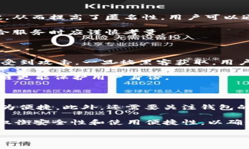 区块链钱包是现代数字货币和区块链技术的重要组成部分。越来越多的人开始关注和使用这种新兴的金融工具。对于大众用户而言，探讨区块链钱包的公开性、隐私性以及如何安全使用是非常重要的。

   区块链钱包的公开性及其对用户隐私的影响  / 

 guanjianci  区块链钱包, 钱包类型, 用户隐私, 安全性, 数字货币  /guanjianci 

### 区块链钱包的基本概念

区块链钱包是用于存储、发送和接收数字货币的工具。与传统的银行账户不同，区块链钱包是基于去中心化的区块链技术，用户可以凭借私钥和公钥生成和管理他们的数字资产。区块链钱包可分为热钱包和冷钱包。热钱包是在线钱包，便于交易，但相对较不安全；冷钱包则是离线存储，安全性高，但不便于快速交易。

### 区块链钱包的工作原理

每个区块链钱包包括一对密钥：公钥和私钥。公钥类似于银行账户号码，可以分享给他人以便接收资金；而私钥则是钱包的密码，绝对不能泄露给他人。用户通过使用私钥对交易进行签名，从而证明自己拥有该地址下的资产。整个过程通过区块链技术记录在分布式账本上，确保交易的透明性和不可篡改性。

### 钱包地址的公开性

在区块链上，每一个账户都对应一个独特的钱包地址。这个地址是公开的，任何人都可以通过区块链浏览器查询到该地址下的余额和交易记录。这意味着，尽管有用于保护钱包的私钥，但钱包地址本身是公开的。这与传统银行系统是不同的，银行账户的交易信息通常是隐私的。

### 用户隐私的影响

由于区块链钱包地址的公开性，用户在使用数字货币时会面临一定的隐私风险。例如，某些用户可能想要保护他们的交易记录和资产状况，因此需要采取额外措施来保护自己的隐私。这可以通过使用多重地址、混合器服务，以及定期更换钱包地址来实现。

### 可能相关的问题

以下是一些用户可能会对区块链钱包的公开性和隐私性产生兴趣的问题：

1. 区块链钱包的地址是否真正匿名？
2. 如何安全使用区块链钱包以保护个人隐私？
3. 什么是“币混合”服务？它是如何提高隐私性的？
4. 区块链钱包的不同类型对隐私影响有多大？
5. 如何选择合适的区块链钱包？

### 1. 区块链钱包的地址是否真正匿名？

虽然区块链技术提供了一定的匿名性，但是区块链钱包的地址并不是真正“匿名”的。每个钱包地址都是公开的，任何人都可以通过区块链浏览器查看到其所有的交易记录。这意味着如果某个地址与一个真实身份相关联，之后的所有交易也将被追踪到该身份。这种情况在使用央行数字货币或需要合规的交易时尤为明显。因此，有些用户可能会选择使用“混合”或“隐私”的区块链技术来增强匿名性。

### 2. 如何安全使用区块链钱包以保护个人隐私？

为了保护个人隐私，用户可以采取多种方法来安全使用区块链钱包。首先，绝对不能泄露自己的私钥。用户应该使用强密码并启用两步验证等安全措施。其次，可以定期更换钱包地址以确保交易记录不容易被追溯。使用多重签名钱包也是一种有效的安全措施，它需要多个私钥来批准一笔交易，增加了额外的安全层。

此外，可以考虑使用冷钱包进行大额存储，而热钱包则可用于日常交易。冷钱包（如硬件钱包）不与互联网直接连接，可以有效降低黑客攻击的风险。同时，也要注意确保设备的安全，避免恶意软件的侵害，从而保护您的隐私。

### 3. 什么是“币混合”服务？它是如何提高隐私性的？

币混合服务是一种提供隐私保护的工具，其工作原理是将用户的数字货币与他人的货币进行混合，然后再返回相同数量但新的地址的货币。这样，原始地址和新地址之间的链接被打破，从而提高了匿名性。用户可以通过混合服务来掩盖原始交易的来源和去向，使得追踪资产变得困难。

尽管此类服务在提高隐私方面非常有效，但用户在使用此类服务时必须小心，因为某些混合服务可能与非法活动有关。此外，这类服务可能也会增加交易的手续费，因此用户在选择混合服务时应谨慎考量。

### 4. 区块链钱包的不同类型对隐私影响有多大？

区块链钱包包括热钱包和冷钱包，每种类型对隐私的影响不同。热钱包通常是在在线平台上使用的，便于用户进行快速交易，但由于其常常连接互联网，安全性相对较低，用户私钥容易受到攻击，一旦被黑客获取，用户的数字资产可能会面临危险。相较之下，冷钱包（如硬件钱包）不连接互联网，安全性较高。当存储大量资产时，冷钱包是更好的选择，也能在一定程度上保护用户隐私。

此外，不同的区块链平台也因其隐私保护机制而表现不一。某些区块链项目专门设计用于增强用户的匿名性，如Monero和Zcash等，它们提供了更为复杂的隐私功能，相较于传统区块链更能保护用户身份。

### 5. 如何选择合适的区块链钱包？

选择合适的区块链钱包首先要根据用户的具体需求来定，例如资产的存储量、交易的频率以及隐私的要求。对于长期投资，冷钱包可能是更好的选择；而对于日常零星交易，热钱包则更为便捷。此外，还需要关注钱包的安全性，用户应该对钱包的开发公司、使用的技术方案、社区评价进行综合评估。

此外，用户还需评估钱包的使用界面和功能。例如，某些钱包可能提供内置的交易所，允许用户直接在钱包内进行交易，从而提高了便利性。总之，选择合适的钱包需要用户多方面评估，权衡安全性和使用便捷性，以确保安全和隐私得到双重保障。

综上所述，尽管区块链钱包的地址是公开的，但通过合理的安全措施和隐私保护技术，用户仍然可以保障个人信息的安全，舒适地参与数字货币的生态。