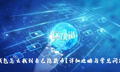 : TP钱包怎么找到自己隐藏币？详细攻略与常见问题解答