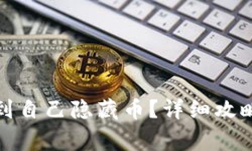 : TP钱包怎么找到自己隐藏币？详细攻略与常见问题解答