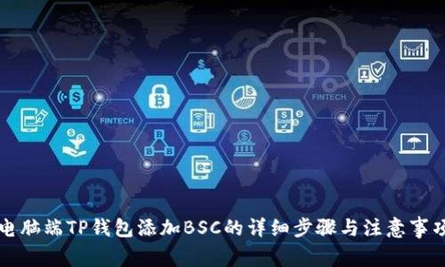 电脑端TP钱包添加BSC的详细步骤与注意事项