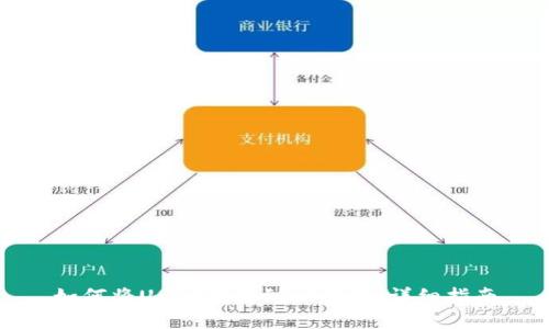如何将USDT转账到PT钱包：详细指南