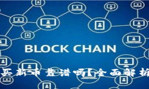 TP钱包买新币靠谱吗？全面解析与指南
