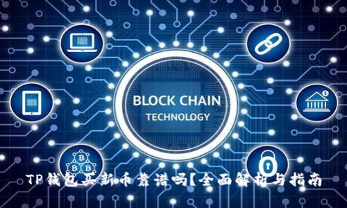 TP钱包买新币靠谱吗？全面解析与指南
