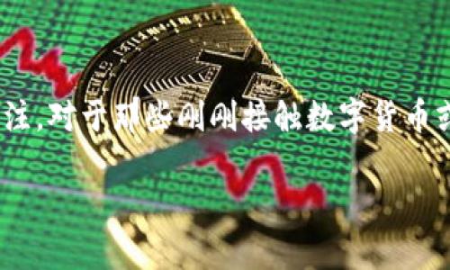 tp钱包有币兑换显示不出来是一个用户在使用数字货币钱包时可能遇到的问题。这种情况在数字货币日益普及的今天，引起了越来越多用户的关注。对于那些刚刚接触数字货币或者是正在寻找安全、便捷交易平台的用户来说，钱包的稳定性和易用性尤为重要。接下来，我们将为您详细剖析这个问题，并提供有效的解决方案。

tp钱包币兑换无法显示的原因及解决方法