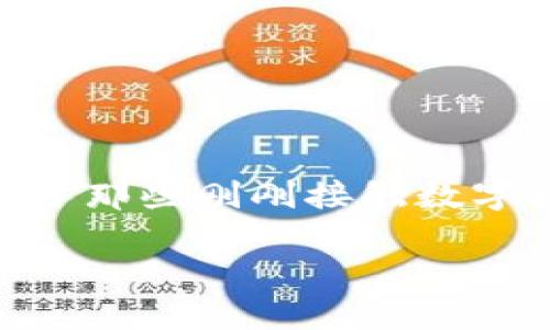 tp钱包有币兑换显示不出来是一个用户在使用数字货币钱包时可能遇到的问题。这种情况在数字货币日益普及的今天，引起了越来越多用户的关注。对于那些刚刚接触数字货币或者是正在寻找安全、便捷交易平台的用户来说，钱包的稳定性和易用性尤为重要。接下来，我们将为您详细剖析这个问题，并提供有效的解决方案。

tp钱包币兑换无法显示的原因及解决方法