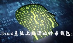  如何在Linux系统上编译比特币钱包：详细指南