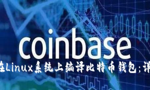  如何在Linux系统上编译比特币钱包：详细指南