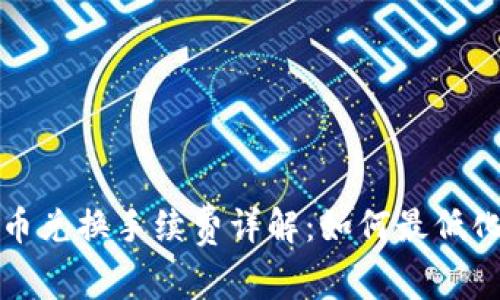 TP钱包币币兑换手续费详解：如何最低化交易成本