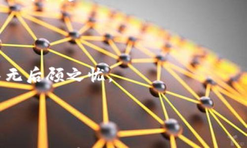 

  深入了解TP钱包：如何在区块链时代进行安全的数字资产管理 / 

关键词：

 guanjianci TP钱包,区块链,数字资产管理,安全存储,加密货币 /guanjianci 

---

### 什么是TP钱包？

TP钱包是一款基于区块链技术的数字资产管理工具，允许用户安全地存储和管理加密货币。随着加密货币和区块链技术的普及，数字资产的管理变得越来越重要。TP钱包为用户提供了便捷、安全的交易体验，使得无论是新手还是经验丰富的用户，都能轻松上手。

TP钱包的设计理念是在用户友好的界面下，实现高水平的安全性。它支持多种主流加密货币，为用户提供了一个集成化的平台，使得用户可以在一个钱包中管理多种资产。此外，TP钱包采用了冷存储的方式，确保用户的资产安全，不易受到网络攻击的威胁。

在TP钱包中，用户可以随时查看自己的资产余额、交易记录，并进行资产间的快速转换。钱包的界面友好，支持多语言，方便全球用户使用。同时，TP钱包还具备强大的安全特性，如双因素认证（2FA）、生物识别技术等，增加了账户的安全性。

### TP钱包的核心功能

TP钱包的核心功能可以归纳为以下几点：

1. **多钱包支持**：用户可以在不同的钱包之间自由切换，管理多个不同资产，而不需要分别下载多个应用。
  
2. **安全存储**：TP钱包采用冷存储技术，将绝大部分资产保存在离线状态，避免在线盗取的风险。

3. **用户友好的界面**：TP钱包的设计考虑到了用户的使用体验，界面清晰明了，方便，即使是新手也能够快速上手。

4. **实时交易**：用户可以实时查看市场价格，并进行即时交易，确保资产的流动性。

5. **多种加密货币支持**：TP钱包支持多种加密货币，用户可以在一个平台上管理不同类型的数字资产，从而提高了资产的管理效率。

### TP钱包的安全性分析

在数字资产的管理中，安全性始终是用户最为关注的问题。TP钱包在这方面采取了多种措施：

1. **冷存储技术**：冷存储是指将用户资产存放在离线环境中，避免黑客通过网络进行攻击，TP钱包采用这种存储方式，大大降低了资产被盗的风险。

2. **加密技术**：TP钱包使用了先进的加密算法来保护用户的信息和资产，确保用户的个人数据和交易记录不被泄露。

3. **多重身份验证**：TP钱包引入了双因素认证（2FA）和生物识别技术（如指纹识别、面部识别），增强了账户的安全性，防止未授权访问。

4. **定期安全审计**：TP钱包定期进行安全性评估和漏洞检查，确保其系统的安全性始终处于高水平。

### 常见问题解答

#### 1. TP钱包如何注册和使用？

首先，用户需要下载TP钱包的应用程序，可以在各大应用商店找到。安装完成后，打开应用，用户会被引导进行注册：

1. **创建账户**：用户点击“注册”按钮，按照提示填写相关信息，如手机号码或邮箱地址，并设置密码。为了提高安全性，建议用户选择一个强密码。

2. **备份助记词**：注册过程中，系统会生成一组助记词，用户需要将其妥善保管。这组助记词是恢复账户的关键，遗失后将无法找回账户中的资产。

3. **完成验证**：部分用户注册时，可能需要进行手机号或邮箱的验证，以确保账户的真实性。

4. **开始使用**：完成注册后，用户可以登录到TP钱包，开始进行资产的转入、转出、兑换等操作。

在使用TP钱包的过程中，用户可以随时查看资产余额和交易记录，TP钱包的界面设计，非常友好。

#### 2. TP钱包支持哪些加密货币？

TP钱包支持多种主流加密货币，包括但不限于：

1. **比特币（BTC）**：作为最早且最知名的加密货币，比特币在TP钱包的支持下，用户可以轻松存储和交易。

2. **以太坊（ETH）**：以太坊是第二大加密货币，支持智能合约和去中心化应用，TP钱包提供了全面的支持。

3. **比特币现金（BCH）**：TP钱包同样支持比特币现金，使得用户能够进行快速的交易。

4. **莱特币（LTC）**：作为一种针对比特币的技术改进，莱特币也在TP钱包的支持范围内。

5. **ERC20代币**：TP钱包支持以太坊网络上的各种ERC20代币，用户可以在平台上自由交易这些代币。

除了以上加密货币，TP钱包还支持其他多种加密资产，用户可以在钱包中查看具体的支持列表。随着市场的发展，TP钱包也会及时更新支持的币种，确保用户体验始终处于领先水平。

#### 3. TP钱包的手续费如何？

在使用TP钱包进行交易时，用户可能会关心手续费的问题。一般而言，TP钱包的手续费主要集中在以下几个方面：

1. **转账手续费**：TP钱包在用户进行转账时，会根据不同的加密货币而异，对于比特币和以太坊的转账手续费相对较高，而对其他一些代币可能会较低。

2. **兑换手续费**：对于用户在TP钱包内进行不同加密货币间兑换的操作，系统会收取一定的手续费，具体费用通常会在交易前显示，保证用户透明的费用了解。

3. **提现手续费**：当用户将资产提现到个人账户或银行账户时，TP钱包可能会额外收取一定的手续费，具体收费标准会根据提现金额和所使用的网络而有所不同。

值得注意的是，TP钱包的手续费通常低于市场平均水平，但用户在进行大额交易或频繁交易时，务必提前了解各项费用，以避免不必要的损失。

#### 4. TP钱包是否安全？如何保证资产安全？

TP钱包在安全性方面采取了多项保障措施，确保用户的资产不会受到威胁：

1. **冷存储技术**：TP钱包将大部分用户的资产放在离线环境中，显著降低了资产被窃取的风险。

2. **数据加密**：TP钱包对用户数据进行全面加密，使得即使黑客入侵，获取的信息也是加密状态，无法直接使用。

3. **身份验证**：通过双因素认证（2FA）、生物识别技术，提高账户的安全性，确保只有用户本人能够访问。

4. **专业团队支持**：TP钱包团队 comprised experienced blockchain developers and security experts to monitor and upgrade the wallet platform constantly, thus ensuring a high level of security.

用户在使用TP钱包时，也需要采取一些个人的安全防护措施，如定期更新密码、不要随意分享助记词及登录信息等。只有与TP钱包的安全措施结合，才能最大限度地保障用户的资产安全。

#### 5. TP钱包的社区和客户支持如何？

TP钱包拥有一个活跃的用户社区，用户可以通过社交媒体、论坛和官方渠道获取支持和交流经验。在TP钱包的官方网站上，用户可以找到大量的常见问题和使用指南，这些信息非常有助于新用户上手使用。

1. **在线客服支持**：TP钱包提供24小时在线客服支持，对于用户在使用过程中遇到的问题，客服团队能够及时给予解答。

2. **使用教程和视频**：TP钱包官网上有丰富的使用教程和演示视频，帮助用户了解如何有效使用钱包的各项功能。

3. **社区交流**：TP钱包在各大社交平台上都有官方账号，用户可以在这些平台上提问、交流，获取其他用户的使用心得和建议。

4. **定期更新和维护**：TP钱包的团队会不定期更新其功能，及时修复有关问题，以提升用户体验和满意度。

总的来说，TP钱包的社区和客服支持是其一大亮点，为用户提供了全面的帮助和交流平台，使得用户能在使用过程中无后顾之忧。

---

上述内容已详细介绍了TP钱包的基本知识、安全性、注册使用流程以及用户关心的问题，希望对广大用户在数字货币管理上有所帮助，并了解如何选择合适的数字资产钱包。