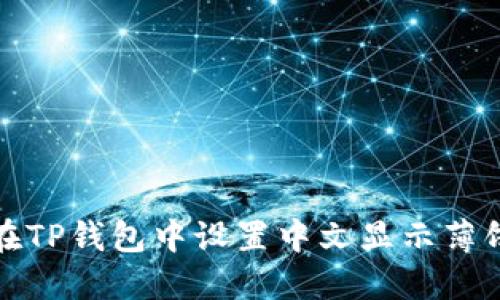 如何在TP钱包中设置中文显示薄饼信息