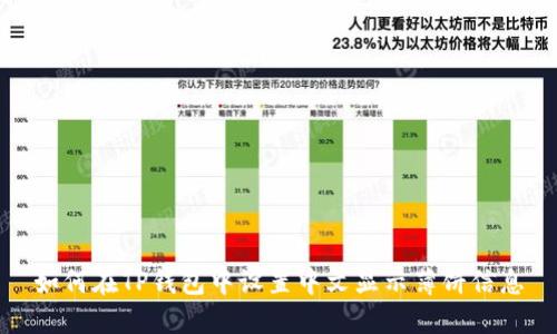 如何在TP钱包中设置中文显示薄饼信息
