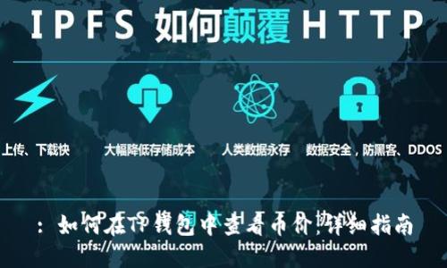 : 如何在TP钱包中查看币价：详细指南