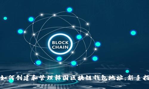 : 如何创建和管理韩国区块链钱包地址：新手指南