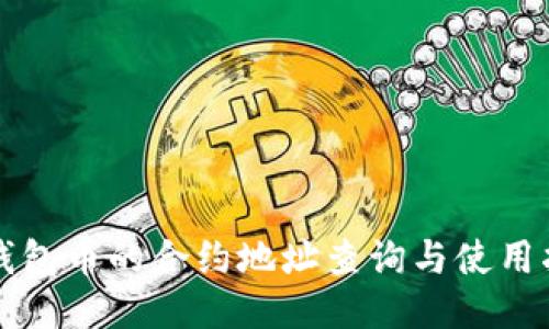 TP钱包币的合约地址查询与使用指南