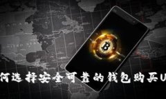 : 如何选择安全可靠的钱包购买USDT？