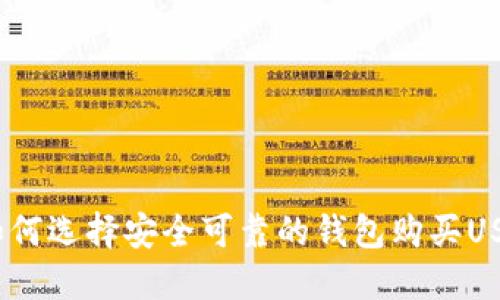 : 如何选择安全可靠的钱包购买USDT？
