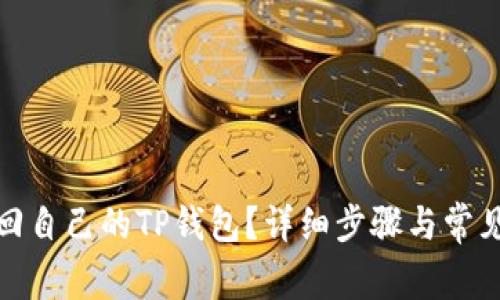 : 怎样找回自己的TP钱包？详细步骤与常见问题解答