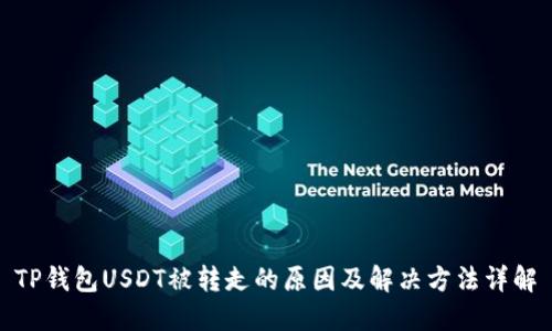 TP钱包USDT被转走的原因及解决方法详解