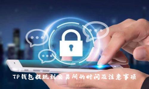 TP钱包提现到交易所的时间及注意事项