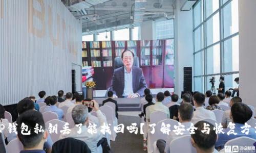 TP钱包私钥丢了能找回吗？了解安全与恢复方法