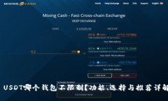  USDT哪个钱包不限制？功能、选择与推荐详解