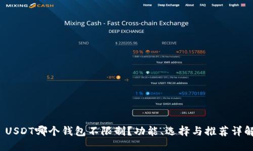  USDT哪个钱包不限制？功能、选择与推荐详解