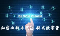 如何有效加密比特币钱包，提高数字资产安全性