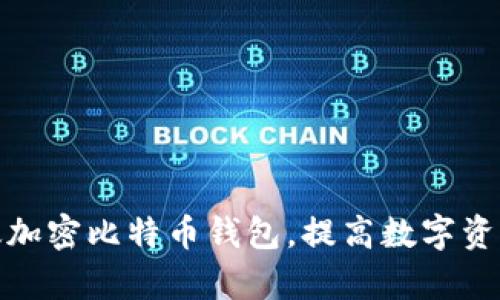 如何有效加密比特币钱包，提高数字资产安全性