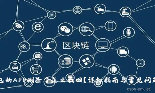 TP钱包的APP删除了怎么找回？详细指南与常见问题解答