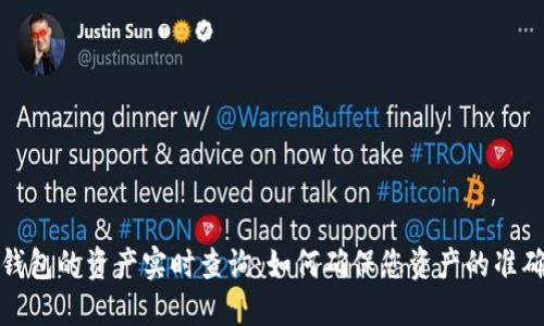 TP钱包的资产实时查询：如何确保您资产的准确性