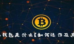USDT量化钱包是什么？如何运作及其优势解析