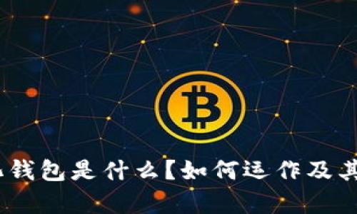 USDT量化钱包是什么？如何运作及其优势解析