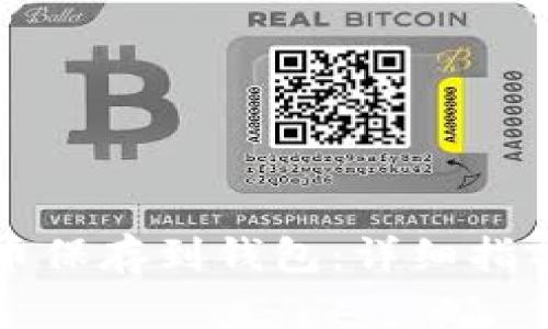 怎么把比特币保存到钱包：详细指导与注意事项