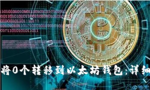 如何将0个转移到以太坊钱包：详细指南