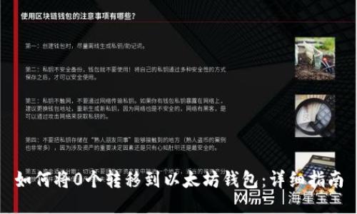 如何将0个转移到以太坊钱包：详细指南