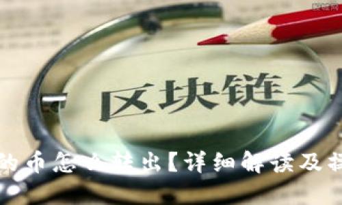 TP钱包的币怎么转出？详细解读及操作指南