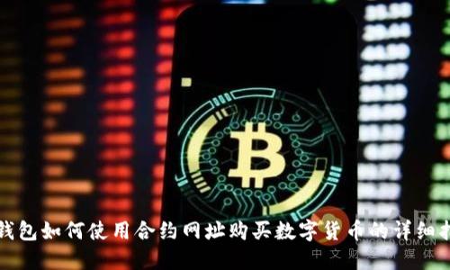 TP钱包如何使用合约网址购买数字货币的详细指南