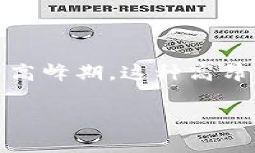 以太坊钱包转账好贵的确是许多用户在进行数字货币交易时常常会遇到的一个问题，特别是在网络拥堵或者费用高峰期。这种高昂的转账费用与以太坊网络的工作机制、交易需求、以及市场状况密切相关。我们将通过以下内容详细讨论这个话题。

以太坊钱包转账费用高的原因分析及解决方案
