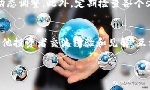   虚拟币和钱包：选择哪个更适合你？ / 

 guanjianci 虚拟币, 钱包, 加密货币, 数字货币, 投资方式 /guanjianci 

随着科技的迅猛发展，数字货币的出现为人们的投资和消费方式带来了巨大的变革。许多用户都面临一个问题：是选择投资于strong虚拟币/strong，还是使用strong钱包/strong来管理自己的资产？本文将深入探讨strong虚拟币/strong和strong钱包/strong的优缺点，帮助读者作出明智的选择。

虚拟币的概述
虚拟币，又称为数字货币，是利用加密技术进行安全交易和控制新单位生成的电子货币。最著名的虚拟币是strong比特币/strong，它于2009年问世。不同于传统货币，虚拟币是一种去中心化的货币，不受央行和政府的监管，交易可以在全球范围内进行。
虚拟币市场充满机遇和风险。尽管在短时间内可能会获得高额回报，但也伴随着极大的价格波动和潜在的投资损失。因此，对于投资者来说，了解strong虚拟币/strong的市场趋势和技术背景至关重要。

虚拟币的优点
投资于strong虚拟币/strong有许多潜在的优点：
ul
    li高回报潜力：投资者可以在相对较短的时间内获得丰厚的利润。/li
    li去中心化特性：不受政府和金融机构控制，更具自由度。/li
    li全球化交易：可以跨越国界进行交易，方便快捷。/li
/ul

虚拟币的缺点
然而，投资于strong虚拟币/strong也有其缺点：
ul
    li价格波动大：虚拟币的价值可能在短时间内剧烈变化，风险较高。/li
    li法律法规不明朗：缺乏全球一致的法律保护，存在不确定性。/li
    li安全性问题：虽然区块链技术安全，黑客攻击和交易所倒闭等事件时有发生。/li
/ul

钱包的概述
strong钱包/strong是存储和管理strong虚拟币/strong的工具。它可以是软件形式的（数字钱包），也可以是硬件形式的（硬件钱包）。无论哪个形式，strong钱包/strong都能为用户提供交易、存储和管理strong虚拟币/strong的服务。

钱包的优点
使用strong钱包/strong有以下优点：
ul
    li安全性高：硬件钱包通常提供更高的安全性，避免病毒和黑客盗窃。/li
    li用户友好：软件钱包易于使用，适合初学者。/li
    li多币种支持：许多钱包支持多种strong虚拟币/strong，方便管理。/li
/ul

钱包的缺点
当然，strong钱包/strong也存在一些缺点：
ul
    li学习曲线：对于新手，尤其是硬件钱包的使用，可能需要一定的学习。/li
    li费用问题：某些钱包可能会收取交易费用或维护费用。/li
    li网络依赖性：软件钱包需要网络连接，可能面临服务中断的风险。/li
/ul

虚拟币与钱包的综合考虑
在选择投资于strong虚拟币/strong还是使用strong钱包/strong时，需要综合考虑多种因素。用户的投资目标、风险承受能力和技术水平都是决策的重要部分。投资者可以先通过strong钱包/strong安全地购买和管理少量strong虚拟币/strong，随着对市场和技术的了解逐渐加大投资比例。

相关问题分析

1. 如何选择合适的虚拟币投资？
选择合适的strong虚拟币/strong进行投资需要综合多方面的信息，例如市场分析、技术背景、团队实力、项目透明度等。首先，进行市场研究，了解市场中的主流strong虚拟币/strong及其基本面分析。其次，关注项目的开发团队背景及其之前的成功案例。此外，参与strong虚拟币/strong的社区讨论，了解技术支持和用户反馈也是很重要的。最后，通过模拟交易平台进行实践，可以帮助投资者积累经验并降低风险。

2. 钱包的安全性如何？
strong钱包/strong的安全性是用户最为关注的问题之一。硬件钱包由于离线存储其私钥，能够提供最高程度的安全性。然软件钱包在使用时需要确保电脑或手机的安全，比如安装防病毒软件、频繁更新操作系统。同时，用户需要定期备份自己的strong钱包/strong信息，并使用强密码和双重认证等方法增强安全性。选择信誉良好的钱包提供商也是确保安全的一项重要措施。

3. 投资虚拟币的风险和收益分析
投资strong虚拟币/strong的风险主要在于价格波动、不稳定的市场环境和法律监管风险。用户需要具备一定的风险承受能力，能接受潜在的资金损失。同时，了解适合自己的投资方式和策略，以及设置合理的收益预期也非常重要。此外，区别短期交易和长期投资的方式，在不同投资周期进行调整，可能会更有效地对抗风险。通过建立止损机制和合理的资产配置，投资者能够在这种高风险的市场中寻找到相对适合自己的投资方法。

4. 如何管理多个虚拟币的投资组合？
管理多个strong虚拟币/strong的投资组合需要关注资产的多样化，避免由于个别strong虚拟币/strong的波动而蒙受损失。投资者应该根据市场趋势和自身风险偏好进行合理配置；可以设置根据市场调研和实时数据进行动态调整。此外，定期检查各个strong虚拟币/strong的表现以及市场变化，及时更新自己的投资策略。建立一个清晰的监测系统和报告机制，可以帮助投资者更好地管理收益和风险。

5. 如何学习虚拟币的相关知识？
学习strong虚拟币/strong相关知识的途径很多，首先可以通过网络课程、书籍和视频教程自学。许多知名平台提供免费的在线课程，讲解strong虚拟币/strong的基础知识和高级操作。此外，可以加入相关的社区和论坛，与其他投资者交流经验和见解，互相学习，通过实际操作慢慢积累经验。参加持有strong虚拟币/strong的会议和研讨会也是一个接触行业动态和深圳技术的好方法。最大限度地利用互联网资源，能够快速提高自己对strong虚拟币/strong的理解和投资能力。

总体来说，选择strong虚拟币/strong与strong钱包/strong之间没有绝对的“好”与“坏”，只是根据个人的需求和情况来决定。希望此文能为读者提供有价值的参考，帮助在这个快速发展的数字经济时代做出明智的决策。
