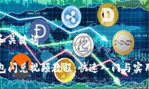思考和关键词

TP钱包闪兑视频教程：快速入门与实用技巧